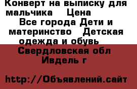 Конверт на выписку для мальчика  › Цена ­ 2 000 - Все города Дети и материнство » Детская одежда и обувь   . Свердловская обл.,Ивдель г.